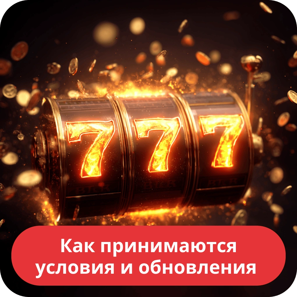Как применяются условия и обновления